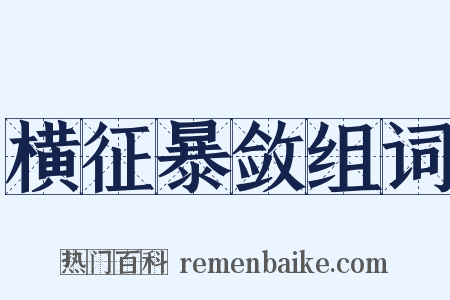 横征暴敛组词是什么意思的图片